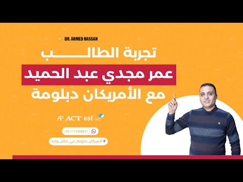 تجربة الطالب عمر مجدي عبد الحميد مع الأمريكان دبلومة