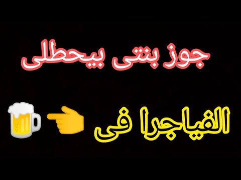 جوز بنتى بيحطلى الفياجرا فى العصير علشان يعمل اللى كلكم عارفينه بس النهايه
