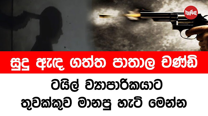 සුදු ඇදගත් පාතාල චණ්ඩි ටයිල් ව්‍යාපාරිකයාට තග දැමූ හැටි