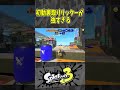 【最強】初動裏取りリッターが強すぎる（スプラ３の面白クリップス集）【スプラトゥーン３】#shorts