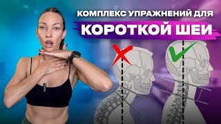 Короткая шея: комплекс упражнений для удлинения // 25 минут в день