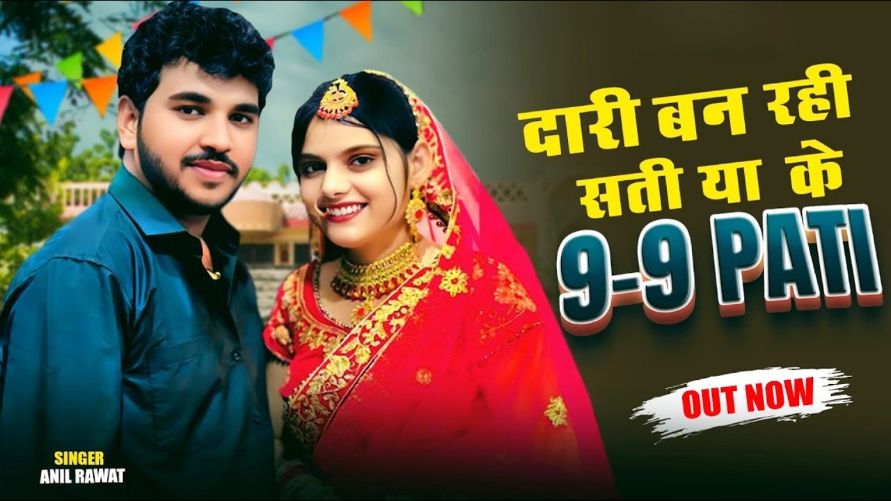 लाइव चल रहा है 🔴 दारी बन रही सती मेरे मामन में जाके 9-9 पति | Anil Rawat Viral Song
