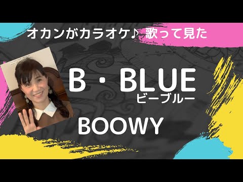 BOOＷY♪B・BLUE♪ビーブルー♪おかんがカラオケ♪歌って見た