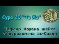 20. Тафсир суры Та Ха