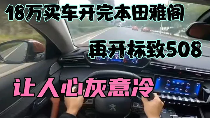 18萬買車開完本田雅閣，再開標緻508，讓人心灰意冷 - 天天要聞