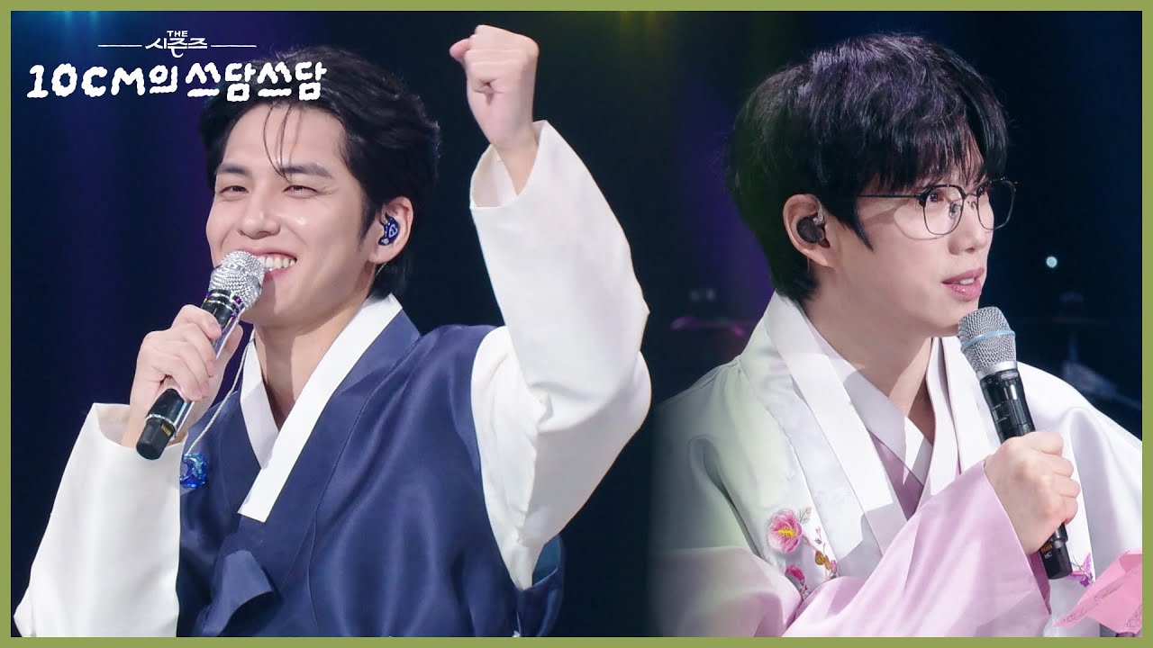 행운을 빌어주는 행운의 사나이 원필🍀 ＂차는 못 사드려요😳＂ [더 시즌즈-10CM의 쓰담쓰담] | KBS 260102 방송