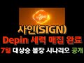 사인(SIGN) 코인 : Depin 섹터 유망 코인 , 세력들 매집 끝났습니다. 🔥7월 대불장 시나리오🔥 지금 바로 공개합니다.