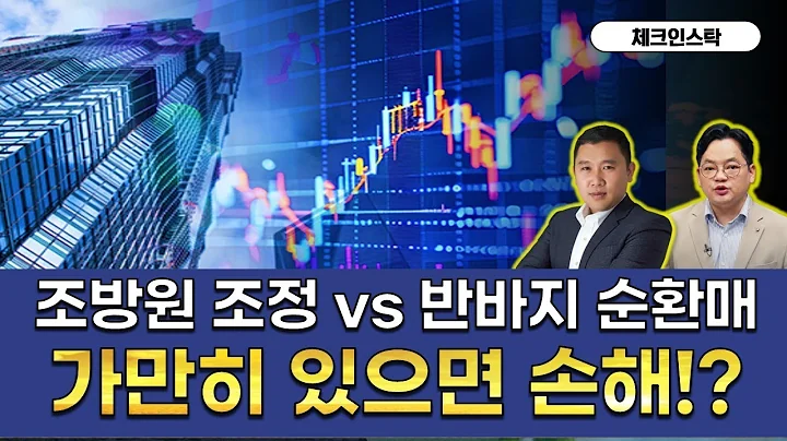 조정 vs 순환매, 증시 자금 어디로? #잭슨홀 #태양광 #미국협업 #트럼프