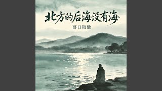 北方的后海没有海 (r&b微醺版)