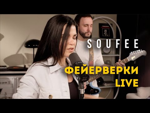 Soufee - Фейерверки