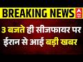 Peace Talk | Iran US War ceasefir: 3 बजते ही सीजफायर पर ईरान से आई बड़ी खबर | Trump | Abbas Araghchi