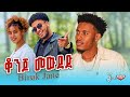 Biruk Jane Konjo Mewded ብሩክ ጃኔ ቆንጆ መውደድ New Ethiopian Music 2025 Haymi Tube Biruk Tube 