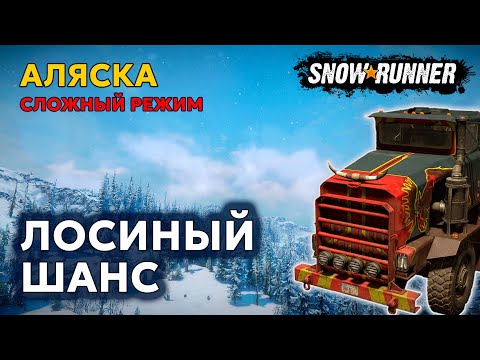 Видео: АЛЯСКА №3 | Даем шанс Лосю | Сложный режим | SNOWRUNNER