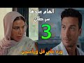 مسلسل ورد علي فل وياسمين الحلقة     طارق اكتشف ان الهام عند سر طان و انها هتمو ت ف خلال شهرين   نجومي