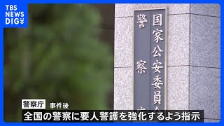 警察庁　爆発事件受け全国の警察に要人警護態勢の強化を指示｜TBS NEWS DIG