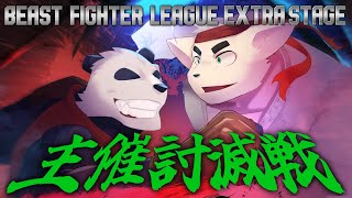 【スト6/SF6】BEAST FIGHTER LEAGUE - DAYX EXTRA STAGE 主催討滅戦【摩耶パンダ/ケモノVtuber】