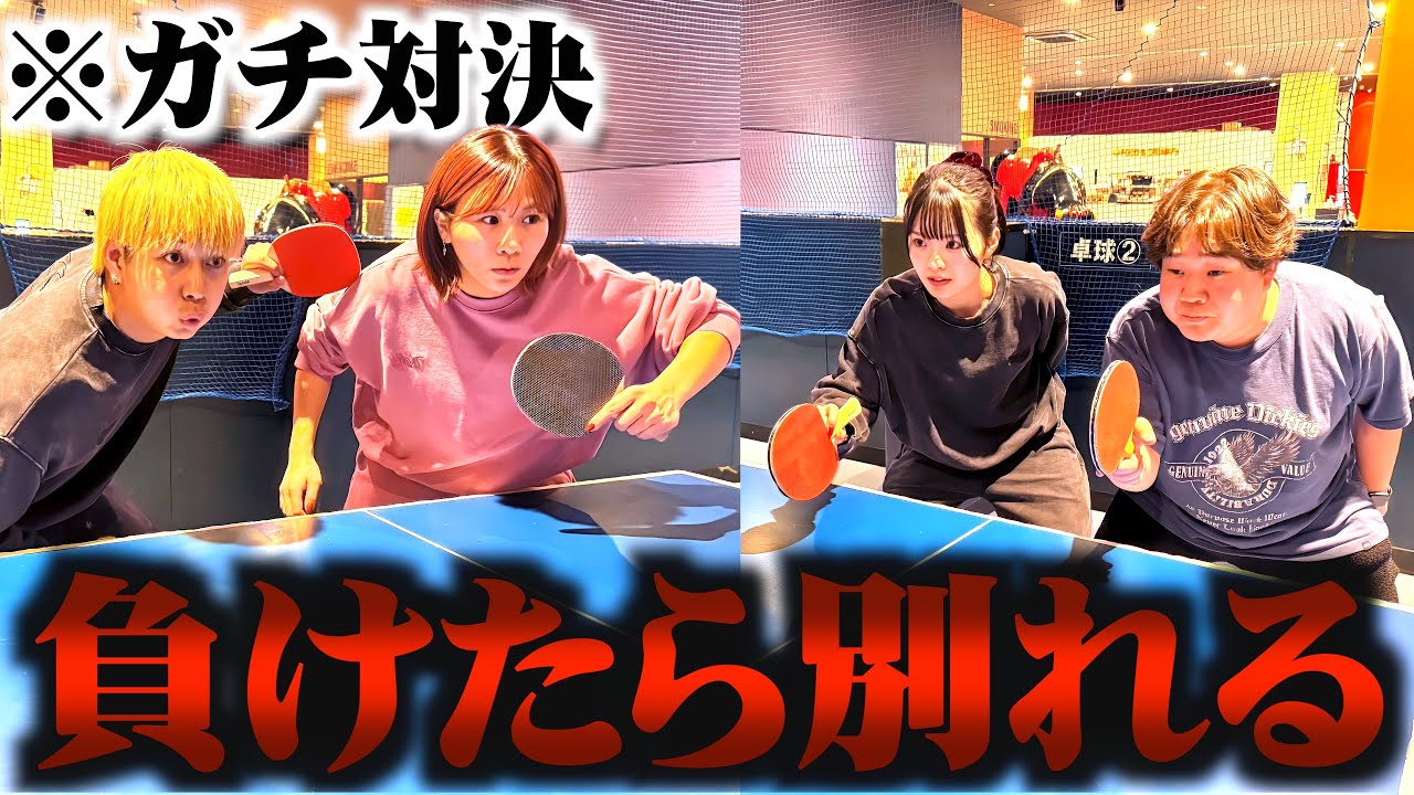 負けたら別れるをかけて4人で命懸けの卓球対決してみた。