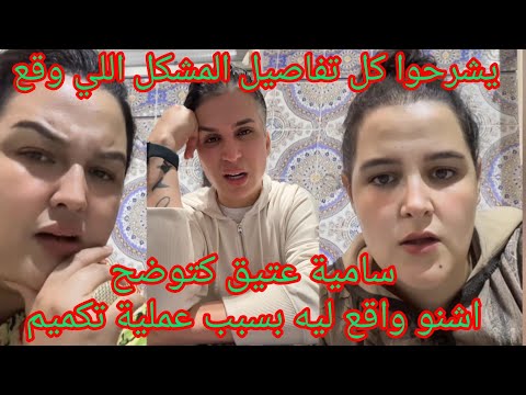سامية عتيق كتوضح اشنو واقع ليه بسبب عملية تكميم