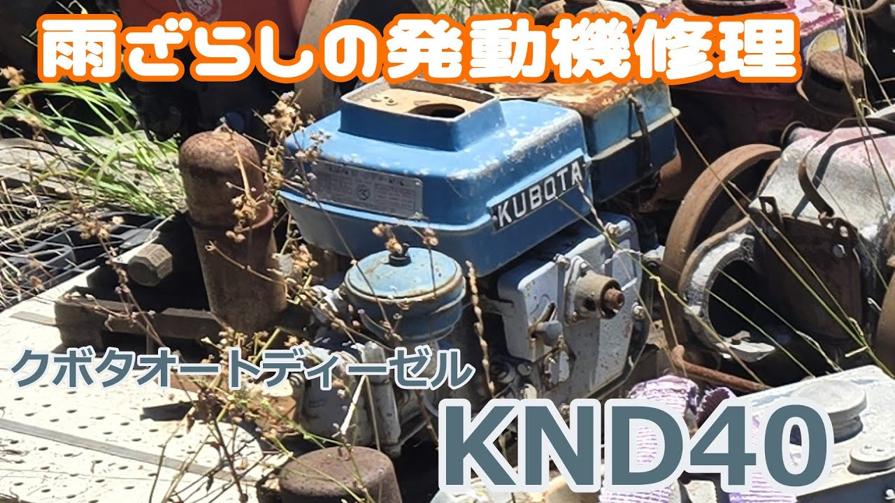 クボタKND40圧縮ゼロ？コンロッドは錆びだらけ！古いオートディーゼルを修理する！Repairing an old Kubota  diesel engine!