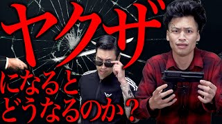 【任侠】大学生がヤクザになるとどうなるのか。