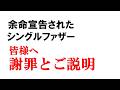 謝罪とご説明|余命宣告された二児のシングルファザー