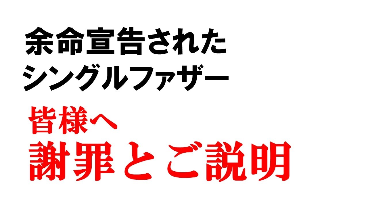 謝罪とご説明|余命宣告された二児のシングルファザー