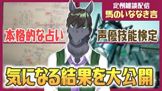 【定例雑談：馬のいななき言】声優技能検定の結果やら馬生初の占いの結果やら色々大公開！【EquuStream V2 #110】
