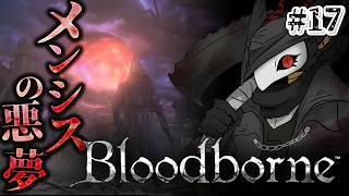 #17【Bloodborne】変な被り物した人が襲い掛かってきた！
