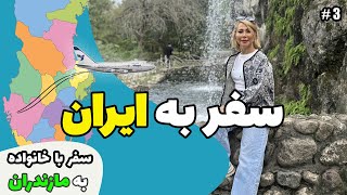 ولاگ سفر به ایران/مازندران/دیدنیهای مابین راه (قسمت سوم)
