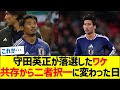 守田英正が落選したワケ、共存から二者択一に変わった日