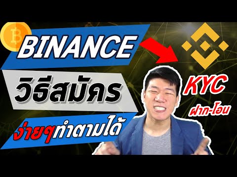 วิธีสมัคร #Binance ง่ายๆ ทำตามได้ เวปเทรดบิทคอยน์อันดับ 1 #KYC #โอนเหรียญ #สมัคร