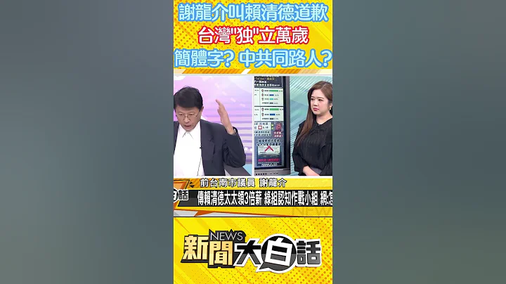 謝龍介叫賴清德道歉 台灣「獨」立萬歲 簡體字？中共同路人？ #Shorts - 天天要聞