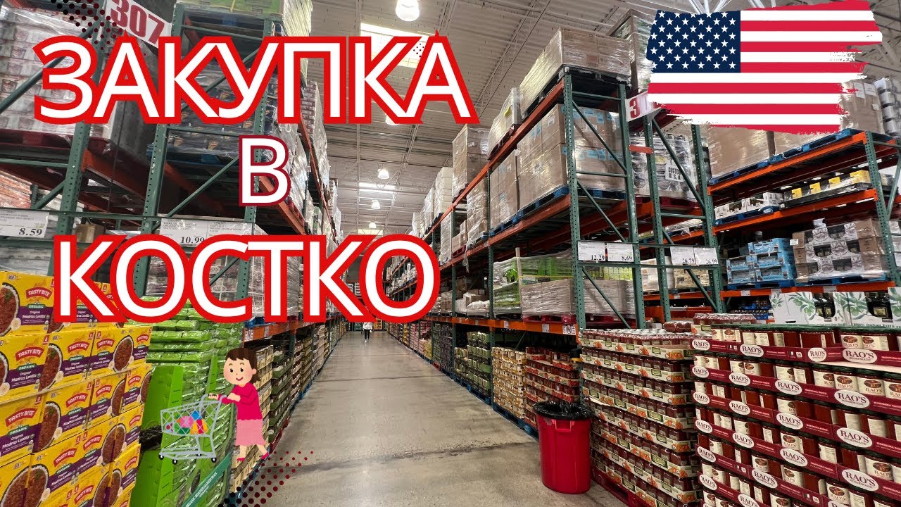 🇺🇸 Закупка в магазине Костко. Штат Флорида 🌴