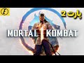 داستان و روایت مورتال کمبت 1 پارت 2 MK1 Story 
