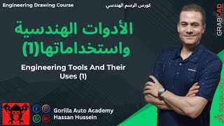 Engineering Drawing Tools and Their Uses(1) -  أدوات الرسم الهندسي وإستخداماتها - الجزء الأول 