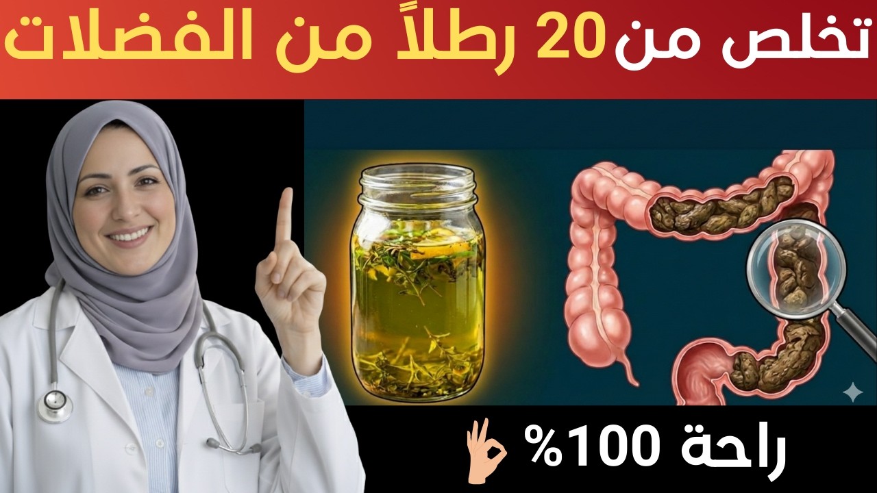 أفضل 5 زيوت لتنظيف الأمعاء من الفضلات وإذابة الدهون العنيدة (جربها الليلة) | د. رهف نبيل