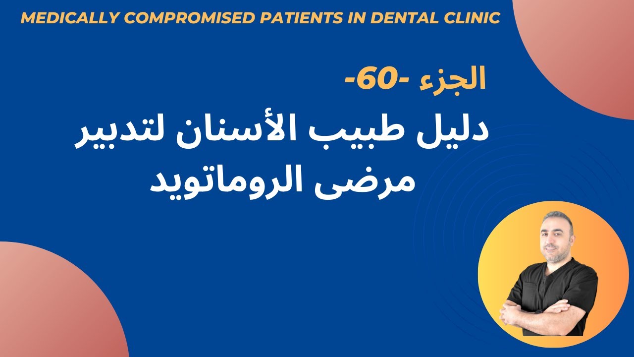 60- دليل طبيب الأسنان لتدبير مرضى الروماتويد | Dentist's Guide: RA Patient Management