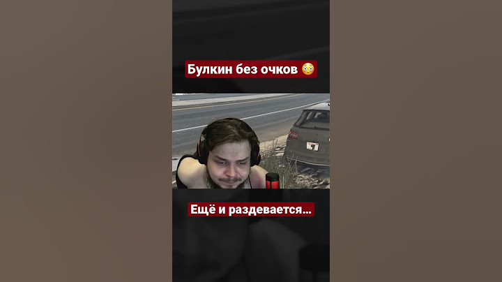 БУЛКИН БЕЗ ОЧКОВ РЕШИЛ РАЗДЕТЬСЯ 😱😳 #shorts