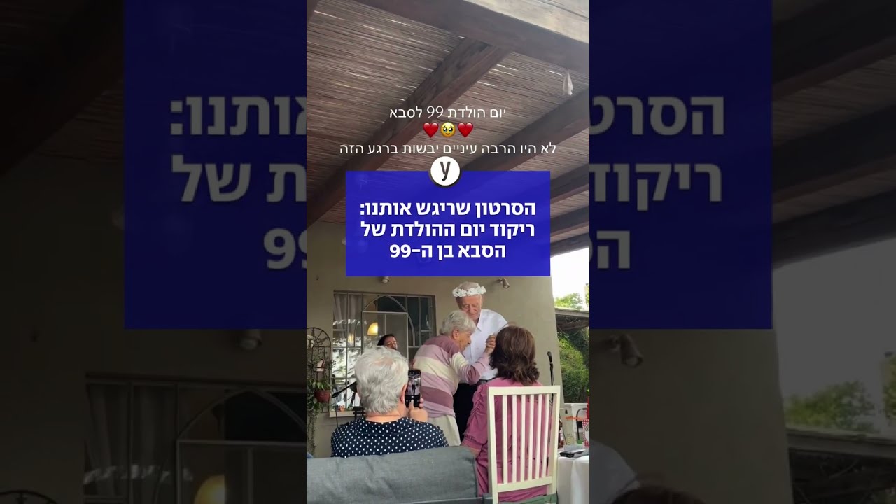 הסרטון שריגש אותנו: ריקוד יום ההולדת של הסבא בן ה-99