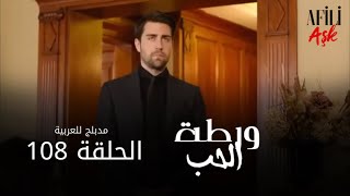 الحب ورطة - الحلقة 108 | مدبلج للعربية | Afili Aşk | HD