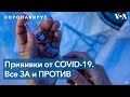 Опасна ли вакцина против коронавируса?