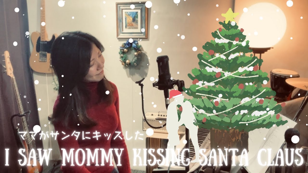 サンタママです ママがサンタにキッスした/I saw mommy kissing Santa Claus [cover by