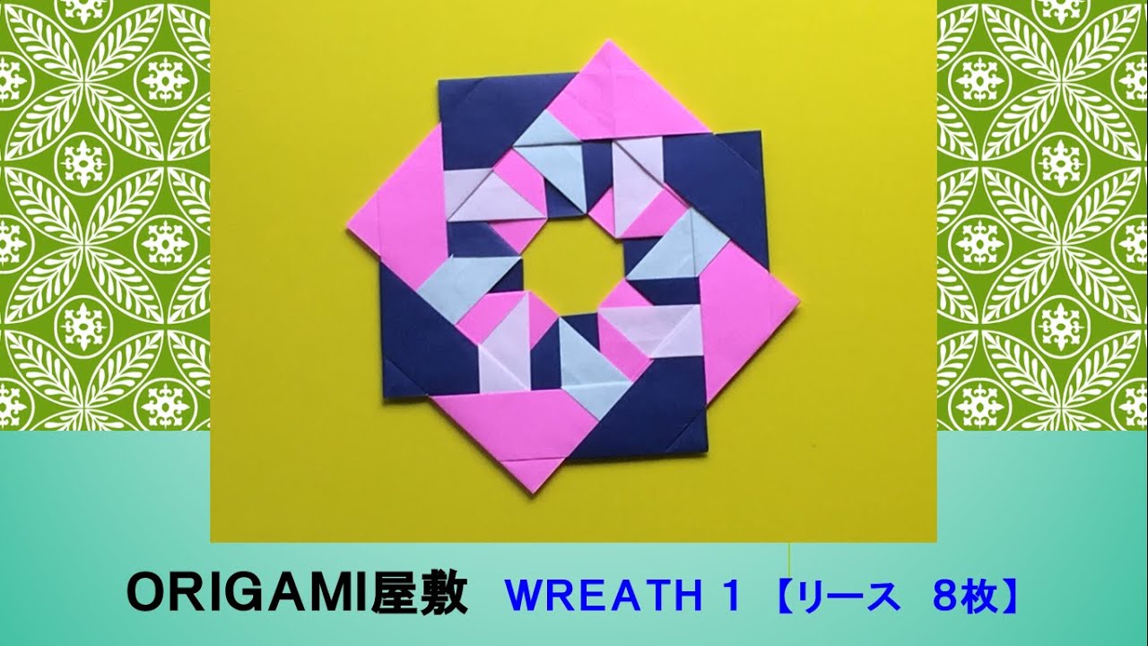 折り紙 リース 8枚】ORIGAMI WREATH 1 - YouTube