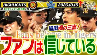 【10月15日 阪神-DeNA ハイライト】CSファイナル第2戦！ハルト好投！植田が魂の三盗で魅せる！阪神タイガース密着！応援番組「虎バン」ABCテレビ公式チャンネル