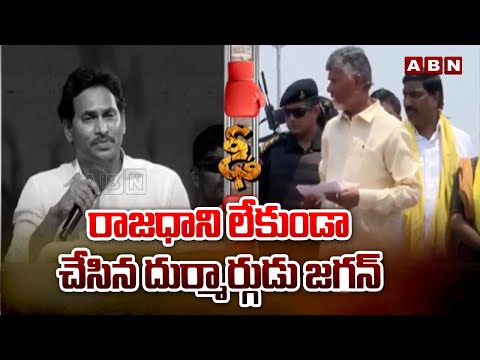 రాజధాని లేకుండా చేసిన దుర్మార్గుడు జగన్ | Chandrababu fire On Ys Jagan | ABN Telugu - ABNTELUGUTV