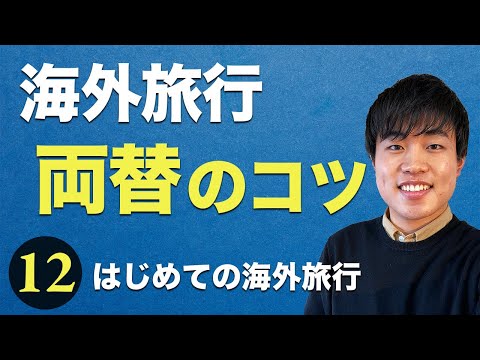 どこで両替する？お得に日本円を外貨にするコツ【はじめての海外旅行⑫】