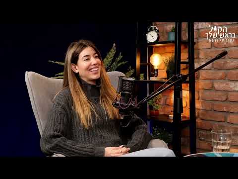 מחירה של התלבטות - עם מור חן - הקול בראש שלך עם סיגל כהנא - פרק 42