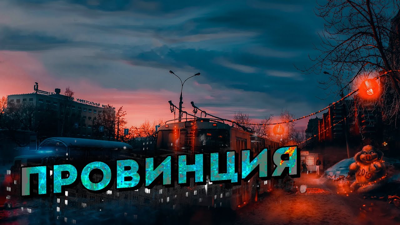 Панельный рай | ПРОВИНЦИЯ - YouTube