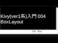 Kivy(ver1系)入門 004 BoxLayout