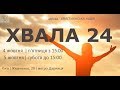 Хвала - 24